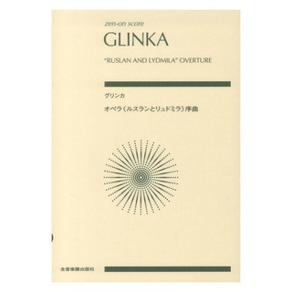 全音楽譜出版社 ゼンオンスコア グリンカ オペラ ルスランとリュドミラ 序曲
