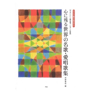 ケイ・エム・ピー やさしい二部合唱 心に残る世界の名歌 愛唱歌集