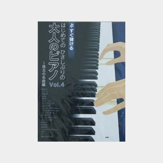 KMP すぐ弾ける　はじめてのひさしぶりの　大人のピアノ　Vol.4～珠玉の名曲編