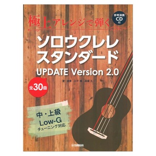 ヤマハミュージックメディア 極上アレンジで弾く ソロウクレレスタンダード UPDATE Ver.2.0 CD付
