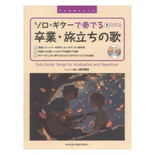 ドリームミュージックファクトリー ソロギターで奏でる 卒業・旅立ちの歌 模範演奏CD付