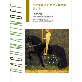 ヤマハミュージックメディア 日本語ライセンス版 ラフマニノフ ピアノ作品集 第5巻 ソナタ集