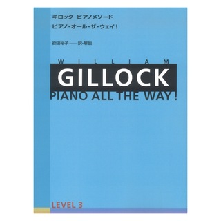 全音楽譜出版社 ギロック ピアノメソード ギロック ピアノ・オール・ザ・ウェイ 3