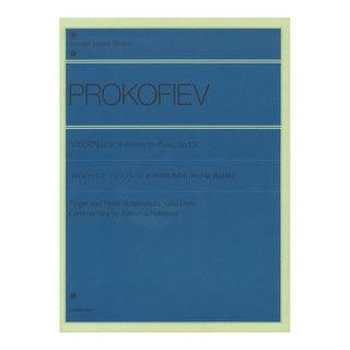 全音楽譜出版社全音ピアノライブラリー プロコフィエフ シンデレラ ピアノのための6つの小品