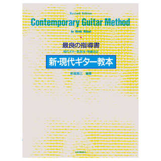 全音楽譜出版社 最良の指導書 新 現代ギター教本 増補改訂