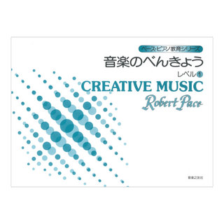 音楽之友社 ペースピアノ教育シリーズ 音楽のべんきょう レベル1