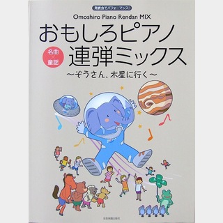 全音楽譜出版社 発表会でパフォーマンス おもしろピアノ連弾ミックス ぞうさん、木星に行く