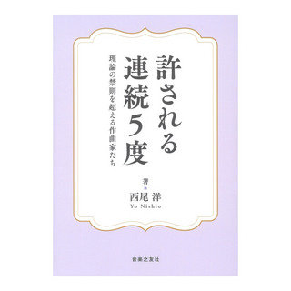 音楽之友社 許される連続5度 理論の禁則を超える作曲家たち