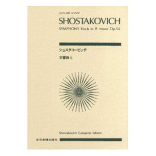 全音楽譜出版社全音ポケットスコア ショスタコービッチ 交響曲第6番 ロ短調 作品54