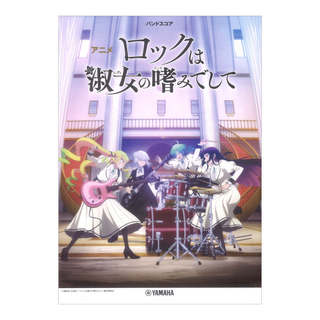 ヤマハミュージックメディア バンドスコア アニメ『ロックは淑女の嗜みでして』