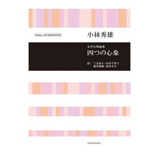 全音楽譜出版社 合唱ライブラリー 小林秀雄 女声合唱組曲 四つの心象