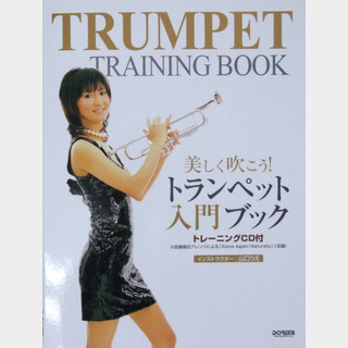ドレミ楽譜出版社 美しく吹こう！ トランペット入門ブック トレーニングCD付
