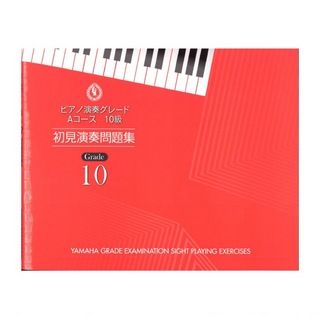 ヤマハミュージックメディアピアノ演奏グレード Aコース10級 初見演奏問題集