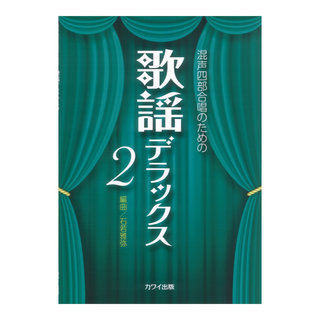 カワイ出版 石若雅弥 歌謡デラックス2 混声四部合唱のための