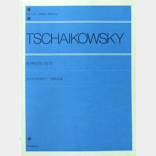 全音楽譜出版社 全音ピアノライブラリー チャイコフスキー 18の小品