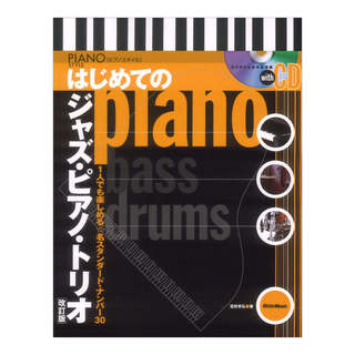リットーミュージック はじめてのジャズ ピアノトリオ 改訂版