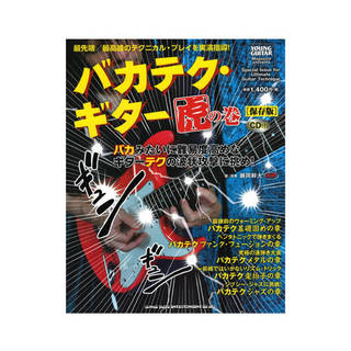 シンコーミュージック バカテク・ギター虎の巻 保存版 CD付
