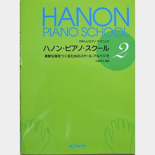 デプロMPやさしいピアノ・テクニック ハノン・ピアノ・スクール2 柔軟な指をつくるためのスケール・アルペジオ