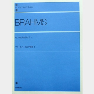 全音楽譜出版社 全音ピアノライブラリー ブラームス ピアノ曲集 1