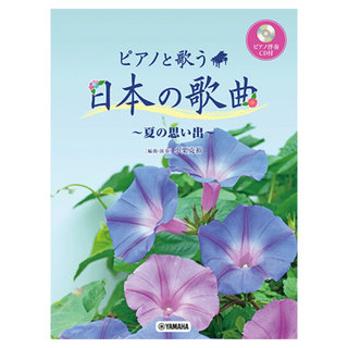 ヤマハミュージックメディア ピアノと歌う 日本の歌曲 ～夏の思い出～ ピアノ伴奏CD付