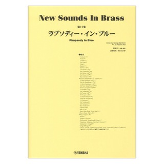 ヤマハミュージックメディア New Sounds in Brass NSB第17集 ラプソディーインブルー