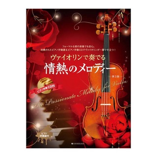 全音楽譜出版社 ヴァイオリンで奏でる情熱のメロディー 第3版 ピアノ伴奏譜＆ピアノ伴奏CD付