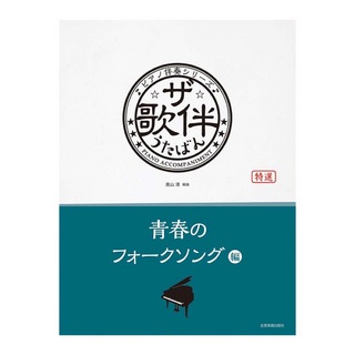 全音楽譜出版社 ピアノ伴奏シリーズ ザ・歌伴 青春のフォークソング編[昭和41年～52年]