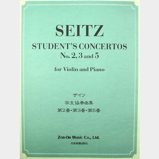 全音楽譜出版社 ザイツ 学生協奏曲集 第2番 第3番 第5番 ヴァイオリン・パート譜 ピアノ伴奏譜付き