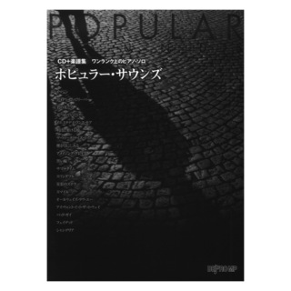 デプロMP CD＋楽譜集 ワンランク上のピアノソロ ポピュラー・サウンズ