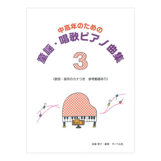 サーベル社 歌詞・音符のカナつき 中高年のための童謡・唱歌ピアノ曲集 3