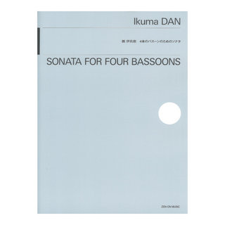 全音楽譜出版社 團伊玖磨：4本のバスーンのためのソナタ