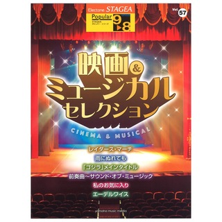 ヤマハミュージックメディアSTAGEA ポピュラー 9～8級 Vol.57 映画＆ミュージカル・セレクション