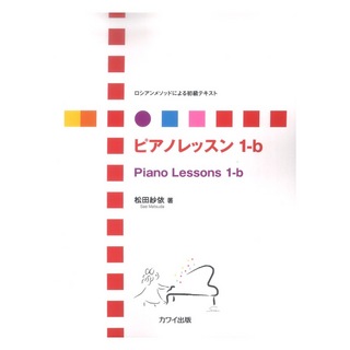 カワイ出版松田紗依 ピアノレッスン 1-b ロシアンメソッドによる初級テキスト