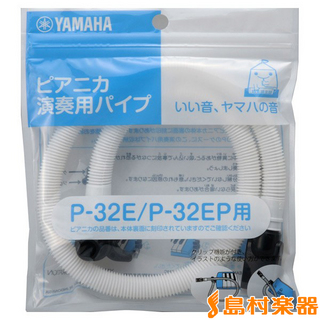 YAMAHA PTP-32E ピアニカ演奏用パイプ (ホース) P-32E・P-32EP用PTP32E