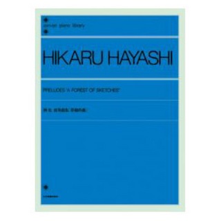 全音楽譜出版社 全音ピアノライブラリー 林光 前奏曲集 草稿の森