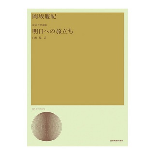 全音楽譜出版社 合唱ライブラリー 岡坂慶紀 混声合唱組曲「明日への旅立ち」