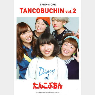 ヤマハミュージックメディア バンドスコア たんこぶちん TANCOBUCHIN vol.2
