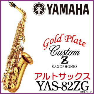 YAMAHA YAS-82ZG Alto saxophoneYAS82ZG Gold Plate 金メッキ仕上 カスタムZ アルトサックス【ウインドパル】