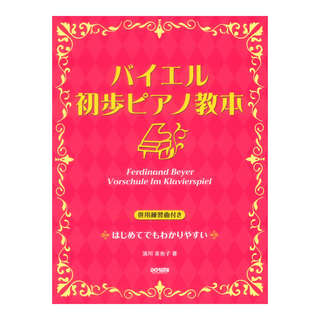 ドレミ楽譜出版社 バイエル 初歩ピアノ教本 併用練習曲付き