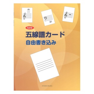 共同音楽出版社 New 五線譜カード 自由書込み