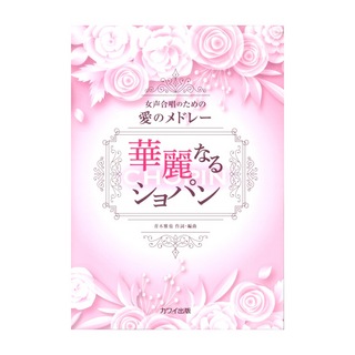 カワイ出版 青木雅也：女声合唱のための愛のメドレー 華麗なるショパン
