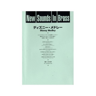 ヤマハミュージックメディア New Sounds in Brass NSB 第9集 ディズニー・メドレー 復刻版