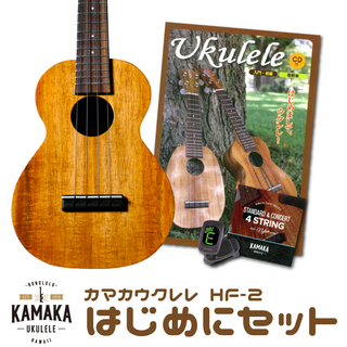 Kamaka 【はじめにセット】HF-2【調整無料】