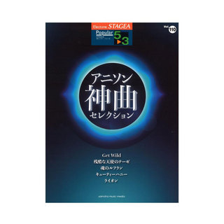 ヤマハミュージックメディアSTAGEA ポピュラー 5～3級 Vol.110 アニソン神曲・セレクション