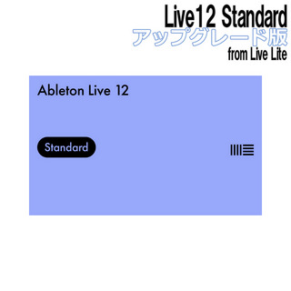 AbletonLive12 Standard アップグレード版 from Live Lite [メール納品 代引き不可]