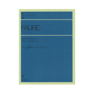 全音楽譜出版社 全音ピアノライブラリー フォーレ バルカロールとアンプロンプチュ