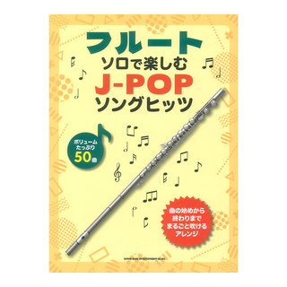 シンコーミュージック フルートソロで楽しむ J-POPソングヒッツ