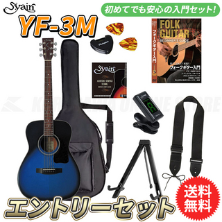 S.Yairi YF-3M/BB エントリーセット《アコースティックギター初心者入門セット》【送料無料】