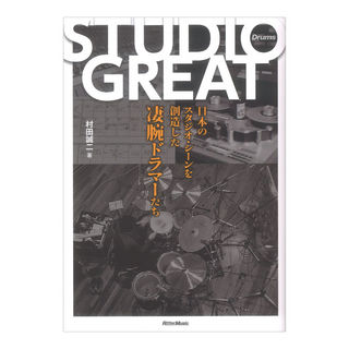 リットーミュージック STUDIO GREAT 日本の音楽シーンを創造した凄腕ドラマーたち