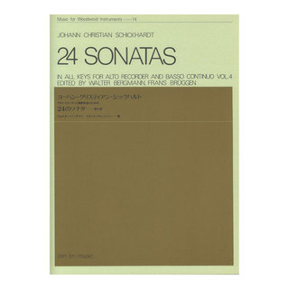 全音楽譜出版社木管楽器シリーズ（ZWI‐014） アルト・リコーダーと通奏低音のための シックハルト 24のソナタ 第4巻